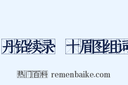 丹铅续录·十眉图组词是什么意思的图片